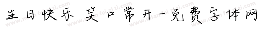 生日快乐 笑口常开字体转换